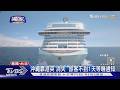 #獨家 強颱襲...郵輪開嗎? 榮耀號旅客怨:通知慢半拍｜TVBS新聞 @TVBSNEWS01