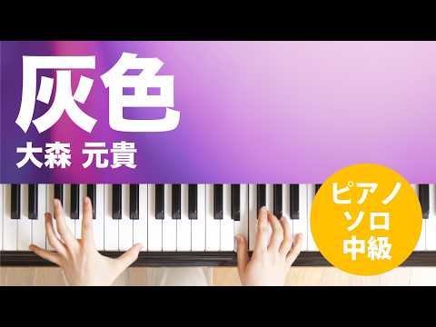 灰色 大森 元貴