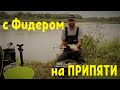 Рыбалка на реке Припять или фидерок на речке)))