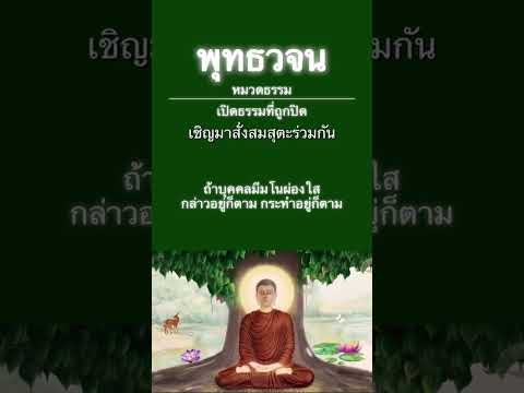 ธรรมทั้งหลายมีมโนเป็นหัวหน้า