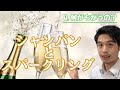 シャンパンとスパークリングワインの違い シャンパーニュ ①【ワイン講座】