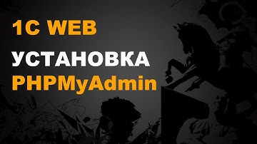 1С WEB.  УСТАНОВКА PHPMYADMIN