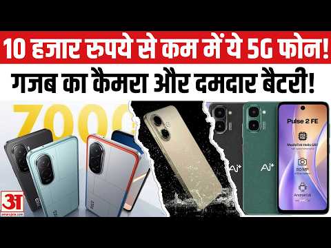 10,000 रुपये में ये 5G फोन! 48MP कैमरा और कमाल का... 10,000 Under Smartphone 2025 5g | Best 5g Phone