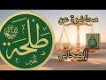 محاضرة نادرة عن الصحابي طلحة بن عبيد الله محاضرة نادرة عن الصحابي طلحة بن عبيد الله