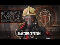 История аварийной разведки и спасания пожарных Максим Серёгин