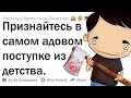 КАКУЮ ЖЕСТЬ ВЫ ТВОРИЛИ В ДЕТСТВЕ?