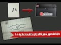 الحقلة 103 : طريقة طباعة بصور كبيرة بواسطة طابعة عادية A4 |درس رائع |