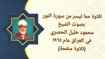 تلاوة مما تيسر من سورة النور بصوت الشيخ/ محمود خليل الحصري (نسخة منقحة)