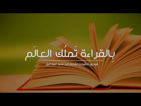 المطالب القراءة تحررنا من كلمة الحياة