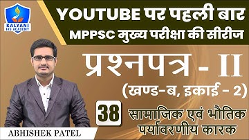 LEC - 38 | सामाजिक एवं भौतिक पर्यावरणीय कारक | Paper 2 Part B Unit 2 | Abhishek Patel Sir