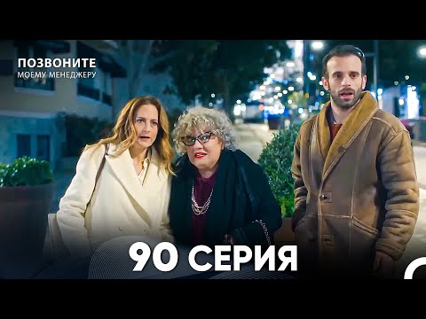 Позвоните моему менеджеру 90 Серия (русский дубляж) FULL HD