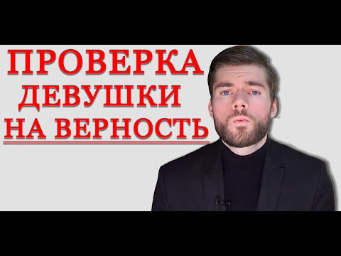 Видео: Как проверить девушку на верность и честность? Рабочие способы