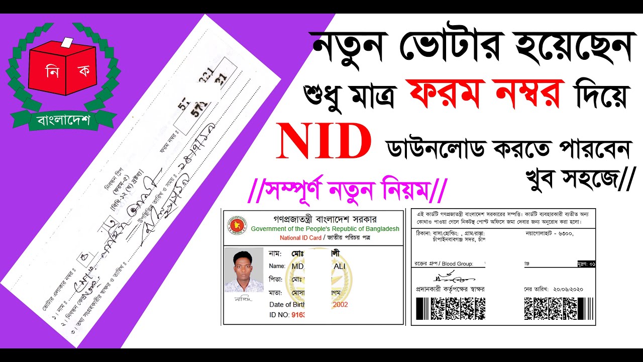 Form Number Diye NID Card Download form-number-diye-nid-card-download