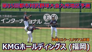 【第95回都市対抗野球大会九州地区2次予選】KMGホールディングス(福岡)・・・試合前の調整風景！vs西部ガス【準決勝】