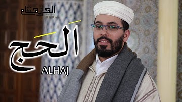 هشام الهراز سورة الحج المصحف المرتل elherraz hicham surah ALHAJ