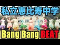 【エビ中】 『Bang Bang BEAT』 修正版 妄想 MV 私立恵比寿中学