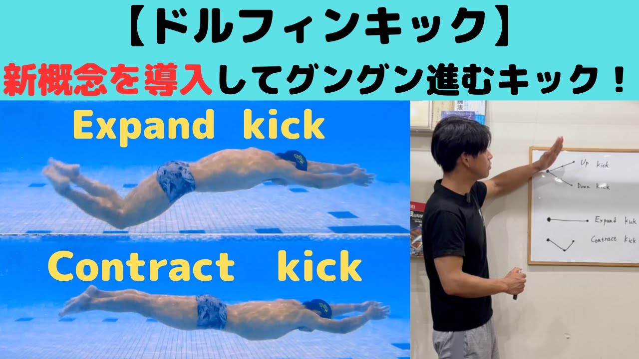 【ドルフィンキック】新概念を取り入れてぐんぐん進むキック！