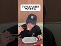 日本人が驚くアメリカの寿司 #shorts #日本 #sagirix