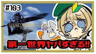 【FF14】アルフィノ君とユールモアに潜入だ！！＃103 ※ネタバレ注意【漆黒編】
