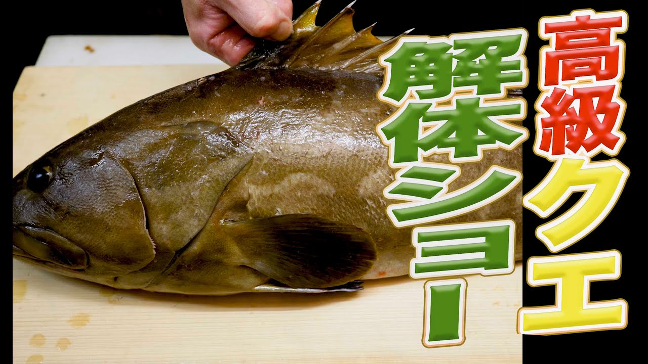 クエ料理 高級料理のアラの捌き方 解体の仕方教えます Youtube