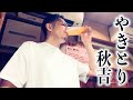 【やきとり】 秋吉で呑む　RiNOの一日#167