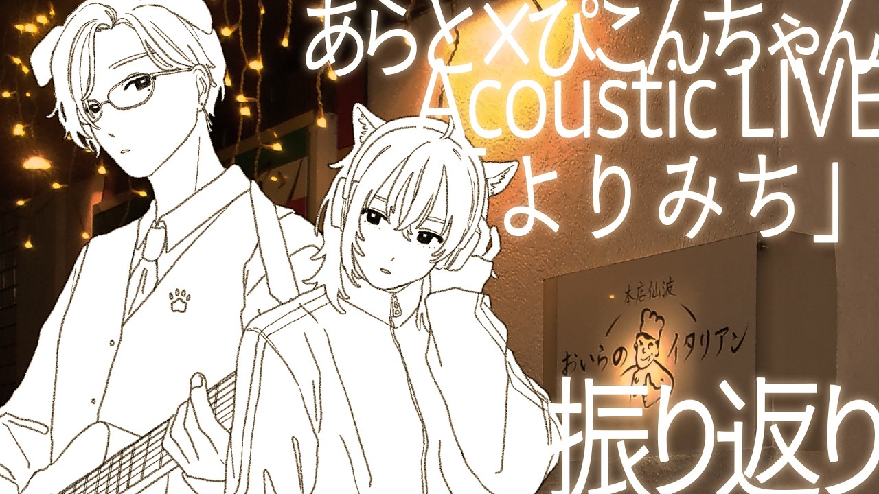 アコースティックライブ「よりみち」ありがとうございました ! 🍝🎶【 雑談 / ぴこんちゃん 】