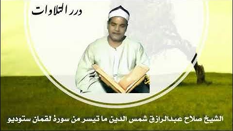 الشيخ صلاح عبدالرازق شمس الدين ما تيسر من سورة لقمان ستوديو