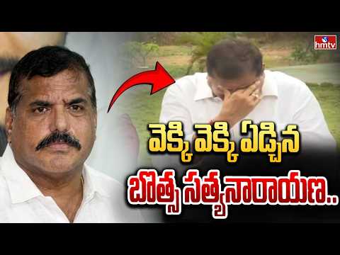 వెక్కి వెక్కి ఏడ్చిన బొత్స సత్యనారాయణ..| Botsa Satyanarayana Emotional | hmtv - HMTVNEWS