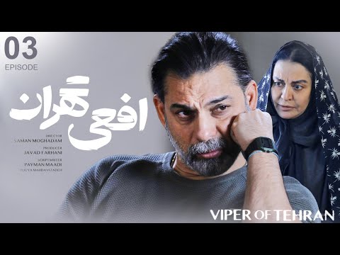 سریال افعی تهران قسمت ۳   3