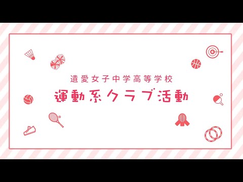 プロモーション 遺愛女子中学高等学校 部活動紹介動画 Youtube