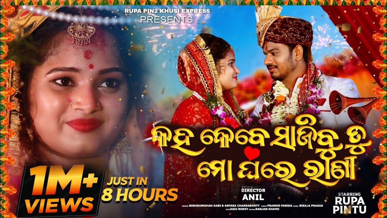 Kaha Kebe Sajibu Tu Mo Ghare Rani | New Odia Full Music Video | Rupa Pin2
