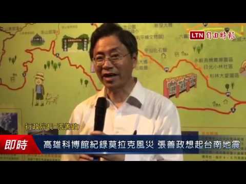 高雄科博館紀錄莫拉克風災 張善政想起台南地震 - 高雄科博館紀錄莫拉克風災 張善政想起台南地震