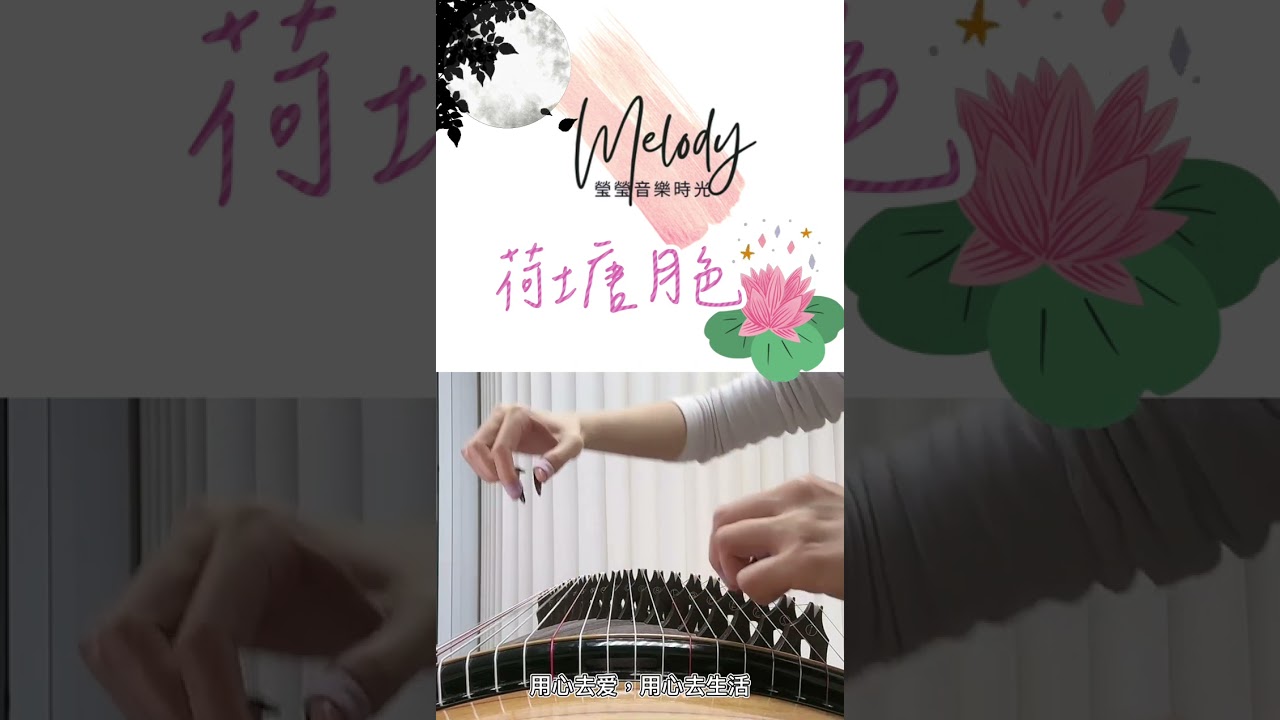 荷塘月色1小時版本￼ 用古筝演奏经典名曲《荷塘月色》：感受优雅旋律与
