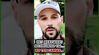 ❗ НАЙТИ ДЕВУШКУ СЛОЖНО, ЕСЛИ ТЫ ТАКОЙ...