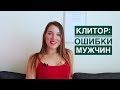 ЧТО ДЕЛАТЬ С КЛИТОРОМ : ошибки мужчин