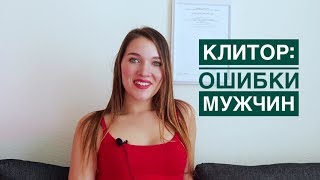 ЧТО ДЕЛАТЬ С КЛИТОРОМ : ошибки мужчин