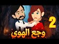 وجع الهوى رواية صعيديه تحفه الحلقه 2 حكاياتنا قصص روايات 