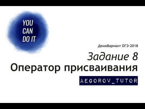 Разбор задания 8 || ОГЭ Информатика || Демо Вариант 2018 ФИПИ