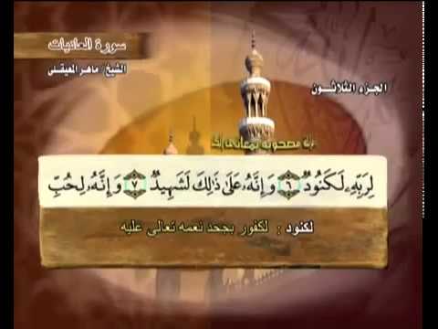 سورة العاديات بصوت ماهر المعيقلي مع معاني الكلمات
