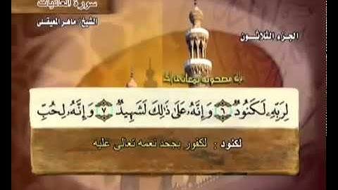 سورة العاديات بصوت ماهر المعيقلي (مع معاني الكلمات)