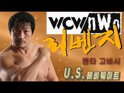 WCW/nWo Revenji - Kenta Kobashi - U.S. Championship (1080p/120fps)