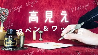 【高見え】ビンテージ風羽ペン＆シーリングスタンプセット｜２１００円｜ハリーポッターの手紙の真似〈＃250〉