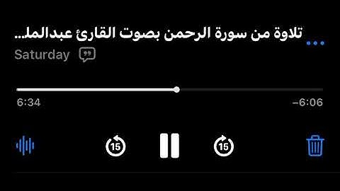تلاوة للقارئ عبدالملك الراجح ليوم السبت من سورة الرحمن ( ومن دونهما جنتان ، فبأي آلاء ربكما تكذبان )