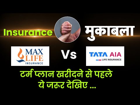 Max Life Insurance और TATA AIA के 1 करोड़ के टर्म प्लान में क्या अंतर है? Muqabla | Money9