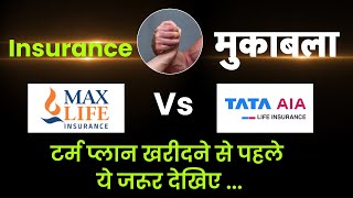 Max Life Insurance और TATA AIA के 1 करोड़ के टर्म प्लान में क्या अंतर है? Muqabla | Money9