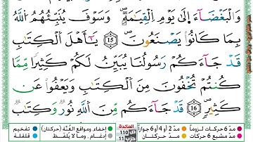 مصحف عمر القزابري برواية ورش فيديو  مكتوب ملون سورة 005  المائدة