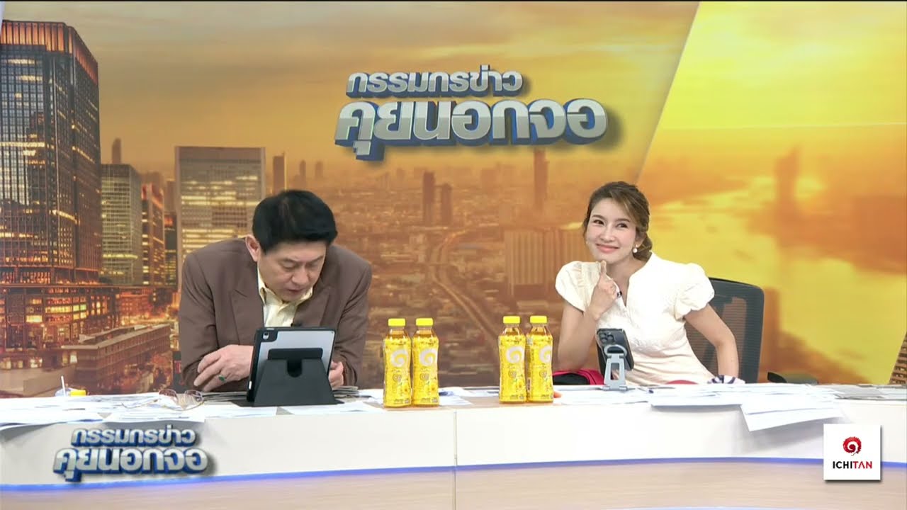 Live "กรรมกรข่าว คุยนอกจอ" 12 พฤษภาคม 2568