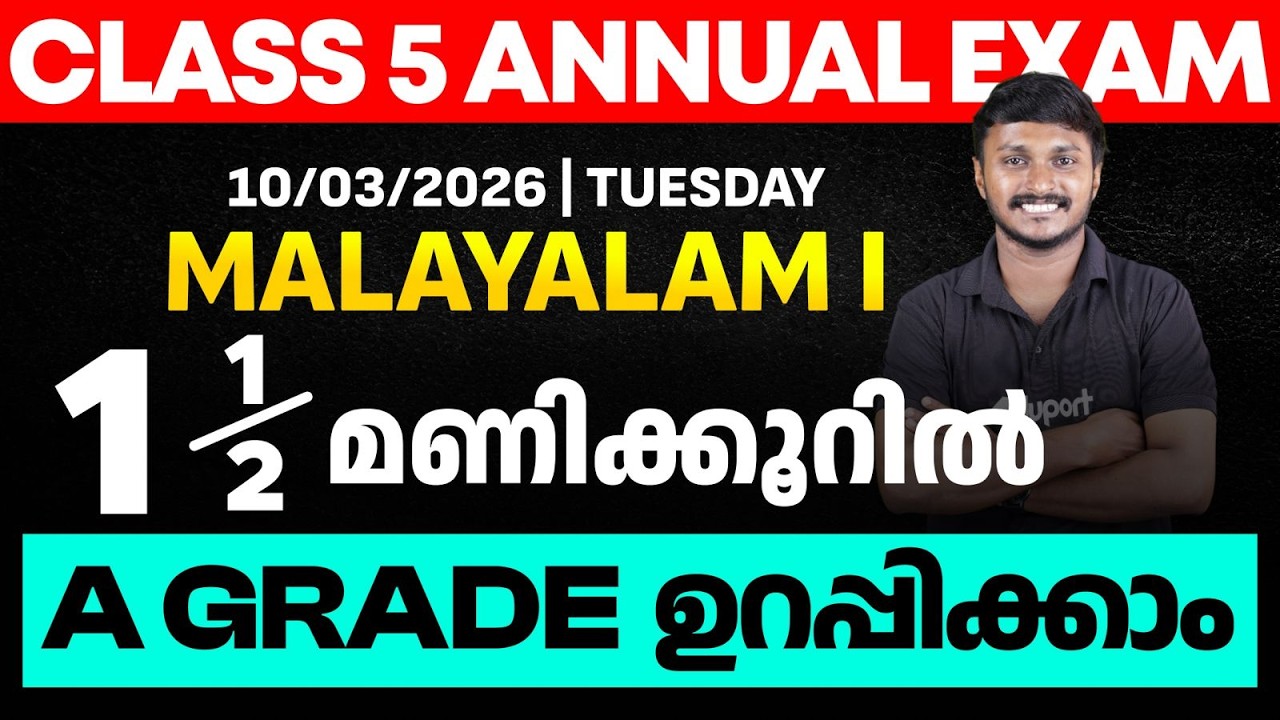 CLASS 5 Annual EXAM 10/03/2026 Tuesday | MALAYALAM I  1.5 മണിക്കൂറിൽ A GRADE ഉറപ്പിക്കാം