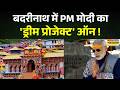 Badrinath News: बदरीनाथ धाम बनेगा 'स्मार्ट स्पिरिचुअल हिल टाउन' | PM Modi | Uttarakhand News Latest