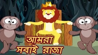 আমরা  সবাই  রাজা | Rabindra Sangeet -  Amra Sobai Raja | Bengali Animation Song | Bangla Kids